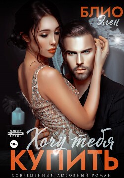 Книга Хочу тебя купить