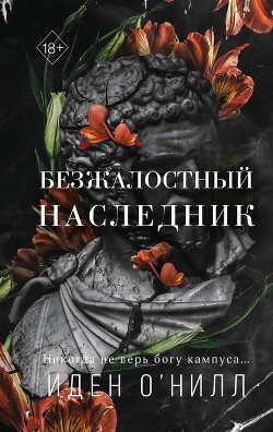 Книга Безжалостный наследник