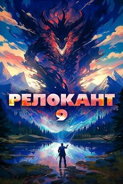 Читать онлайн книгу Релокант 9 (СИ) автор Flow Ascold Книга Релокант 9 (СИ)