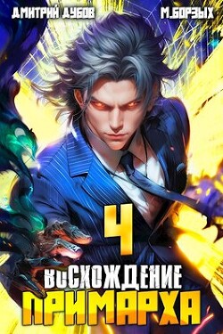 Читать онлайн книгу Восхождение Примарха 4 (СИ) автор Борзых М. Книга Восхождение Примарха 4 (СИ)