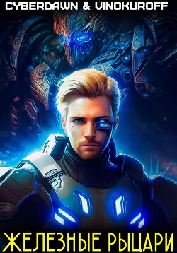 Книга Железные рыцари