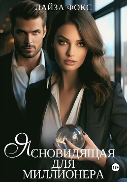 Книга Ясновидящая для миллионера