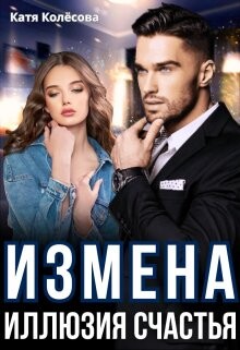 Книга Измена. Иллюзия счастья (СИ)