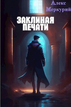 Читать онлайн книгу Заклиная Печати. Тлеющие миры (СИ) автор Алекс Меркурий Книга Заклиная Печати. Тлеющие миры (СИ)