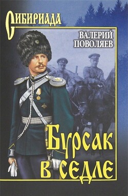 Книга Бурсак в седле