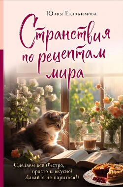 Читать онлайн книгу Странствия по рецептам мира. Сделаем все быстро, просто и вкусно! автор Евдокимова Юлия Книга Странствия по рецептам мира. Сделаем все быстро, просто и вкусно!