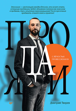 Книга Продажи с лёгкостью профессионала