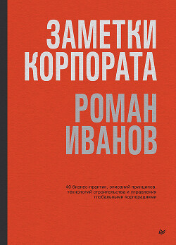 Книга Заметки корпората. 40 бизнес-практик, описаний принципов, технологий строительства и управления глоб