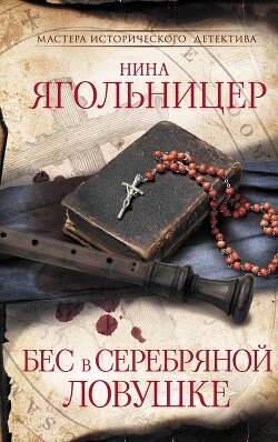 Книга Бес в серебряной ловушке