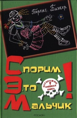 Книга Спорим, это мальчик!