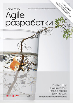 Читать онлайн книгу Искусство Agile-разработки. Теория и практика гибкой разработки ПО автор Уорден Шэйн Книга Искусство Agile-разработки. Теория и практика гибкой разработки ПО
