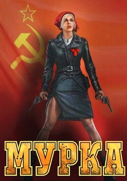 Читать онлайн книгу Мурка (СИ) автор Дамиров Рафаэль Книга Мурка (СИ)