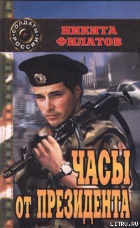Книга Часы от президента
