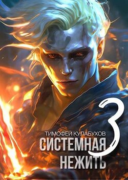 Читать онлайн книгу Системная нежить 3 (СИ) автор Кулабухов Тимофей Книга Системная нежить 3 (СИ)