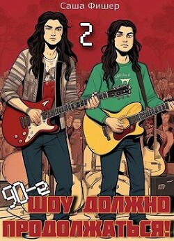 Читать онлайн книгу 90-е: Шоу должно продолжаться 2 (СИ) автор Фишер Саша Книга 90-е: Шоу должно продолжаться 2 (СИ)