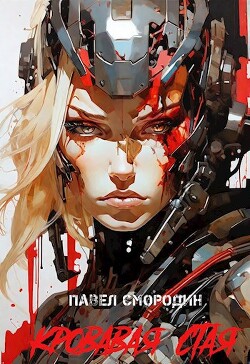 Читать онлайн книгу Кровавая стая (СИ) автор Смородин Павел Книга Кровавая стая (СИ)