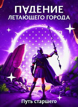 Читать онлайн книгу Путь старшего (СИ) автор Лагно Максим Александрович Книга Путь старшего (СИ)