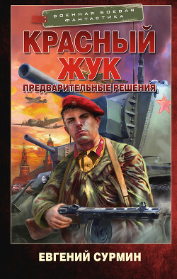 Читать онлайн книгу Предварительные решения автор Сурмин Евгений Викторович Книга Предварительные решения
