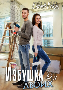 Читать онлайн книгу Избушка для двоих автор Рейн Елена Книга Избушка для двоих