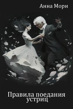 Книга Правила поедания устриц (СИ)