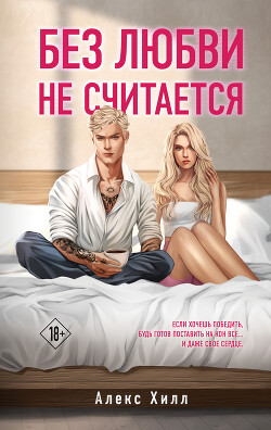 Читать онлайн книгу Без любви не считается автор Хилл Алекс Книга Без любви не считается