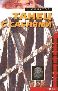 Книга Танец с саблями