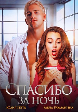 Книга Спасибо за ночь
