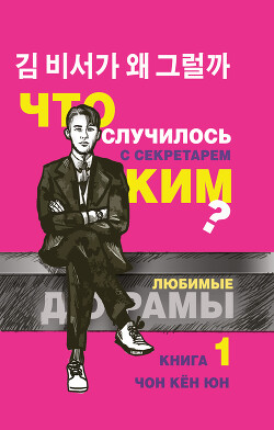 Книга Что случилось с секретарём Ким? Книга 1