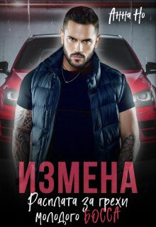 Книга Измена. Расплата за грехи молодого босса (СИ)
