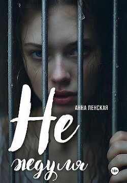 Читать онлайн книгу Не ждуля (СИ) автор Ленская Анна Книга Не ждуля (СИ)