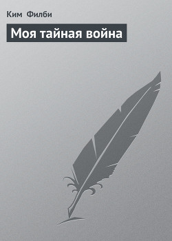Читать онлайн книгу Моя тайная война автор Филби Ким Книга Моя тайная война