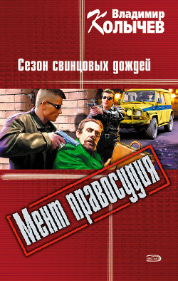 Читать онлайн книгу Сезон свинцовых дождей автор Колычев Владимир Григорьевич Книга Сезон свинцовых дождей