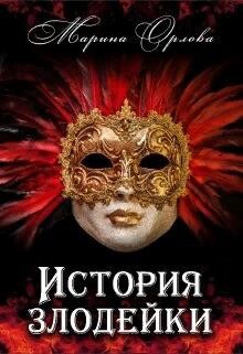 Читать онлайн книгу История злодейки (СИ) автор Орлова Марина Книга История злодейки (СИ)