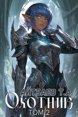 Книга Охотник. Том 2 (СИ)