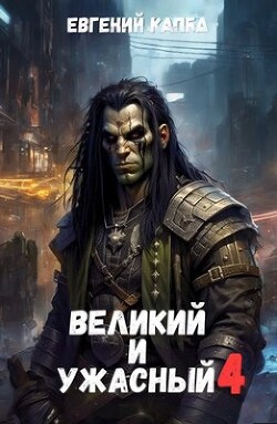 Книга Великий и Ужасный 4 (СИ)