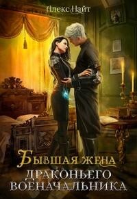 Читать онлайн книгу Бывшая жена драконьего военачальника (СИ) автор Найт Алекс Книга Бывшая жена драконьего военачальника (СИ)