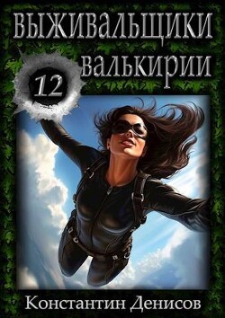Читать онлайн книгу Валькирии (СИ) автор Денисов Константин Владимирович Книга Валькирии (СИ)