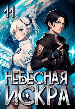 Читать онлайн книгу Небесная Искра 11. Финал (СИ) автор Ло Оливер Книга Небесная Искра 11. Финал (СИ)