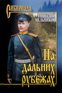 Книга На дальних рубежах