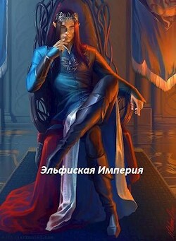 Читать онлайн книгу Эльфийская империя (СИ) автор Генералов Антон Книга Эльфийская империя (СИ)
