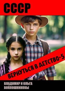 Книга СССР: вернуться в детство 5