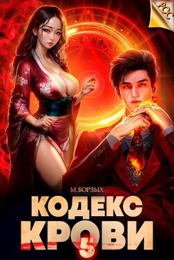 Читать онлайн книгу Кодекс Крови. Книга V (СИ) автор Борзых М. Книга Кодекс Крови. Книга V (СИ)