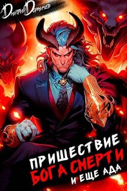 Читать онлайн книгу Пришествие бога смерти. Том 18 (СИ) автор Дорничев Дмитрий Книга Пришествие бога смерти. Том 18 (СИ)