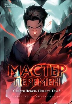 Читать онлайн книгу Спасти Девять Планет. Том 3 (СИ) автор Довыдовский Кирилл Книга Спасти Девять Планет. Том 3 (СИ)