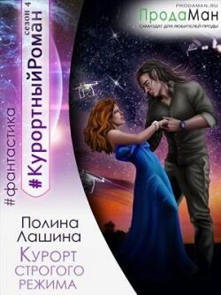 Книга Курорт строгого режима (СИ)