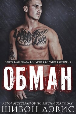 Книга Обман (ЛП)