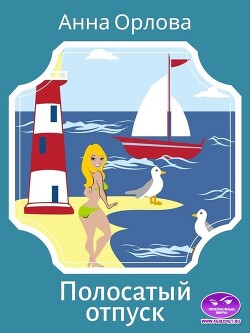 Книга Полосатый отпуск (СИ)
