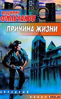 Читать онлайн книгу Причина жизни автор Фильчаков Владимир Книга Причина жизни