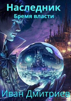 Книга Бремя власти (СИ)