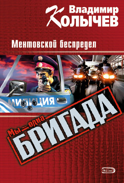 Читать онлайн книгу Ментовской беспредел автор Колычев Владимир Григорьевич Книга Ментовской беспредел